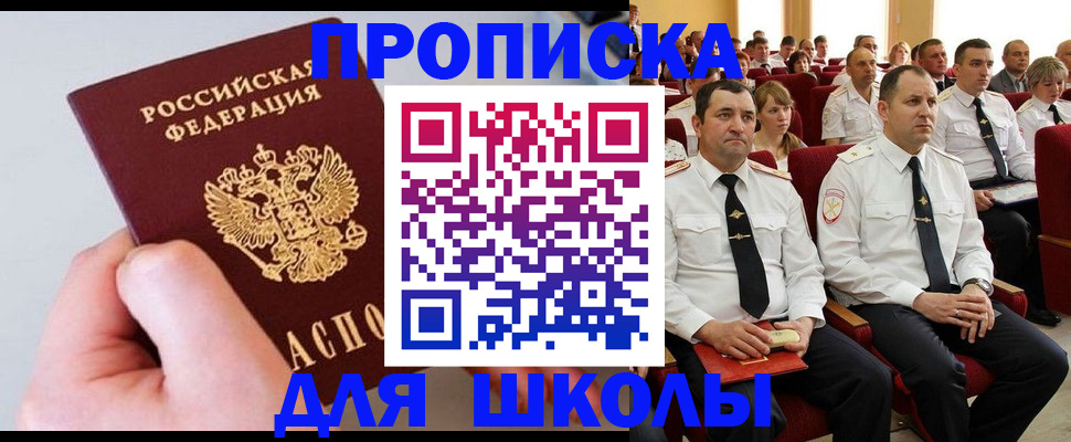 прописка для школы в Ангарске